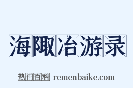 海陬冶游录是什么意思的图片